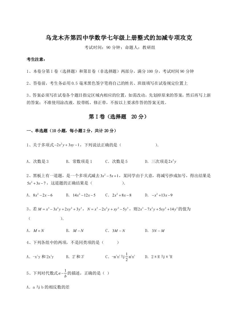 重难点解析乌龙木齐第四中学数学七年级上册整式的加减专项攻克试题（解析版）