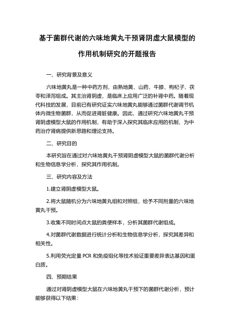 基于菌群代谢的六味地黄丸干预肾阴虚大鼠模型的作用机制研究的开题报告