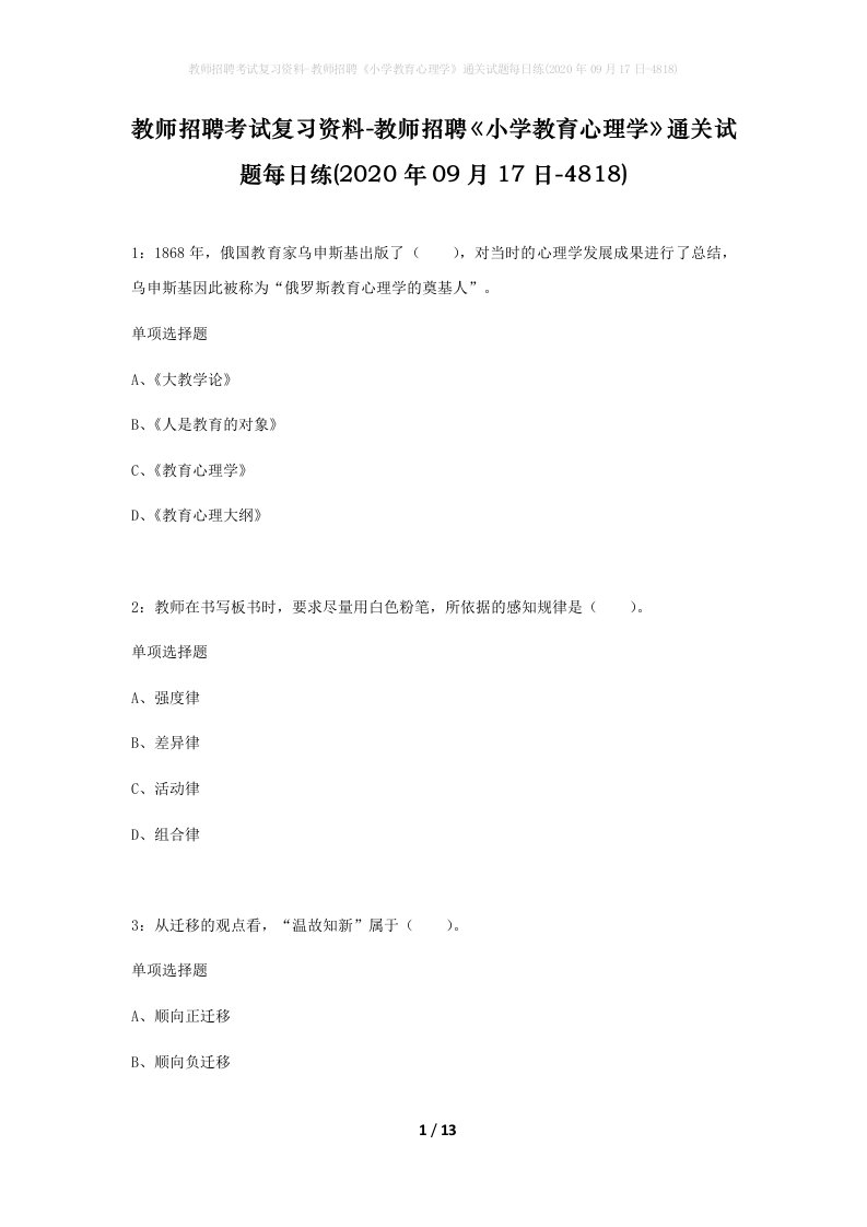 教师招聘考试复习资料-教师招聘小学教育心理学通关试题每日练2020年09月17日-4818