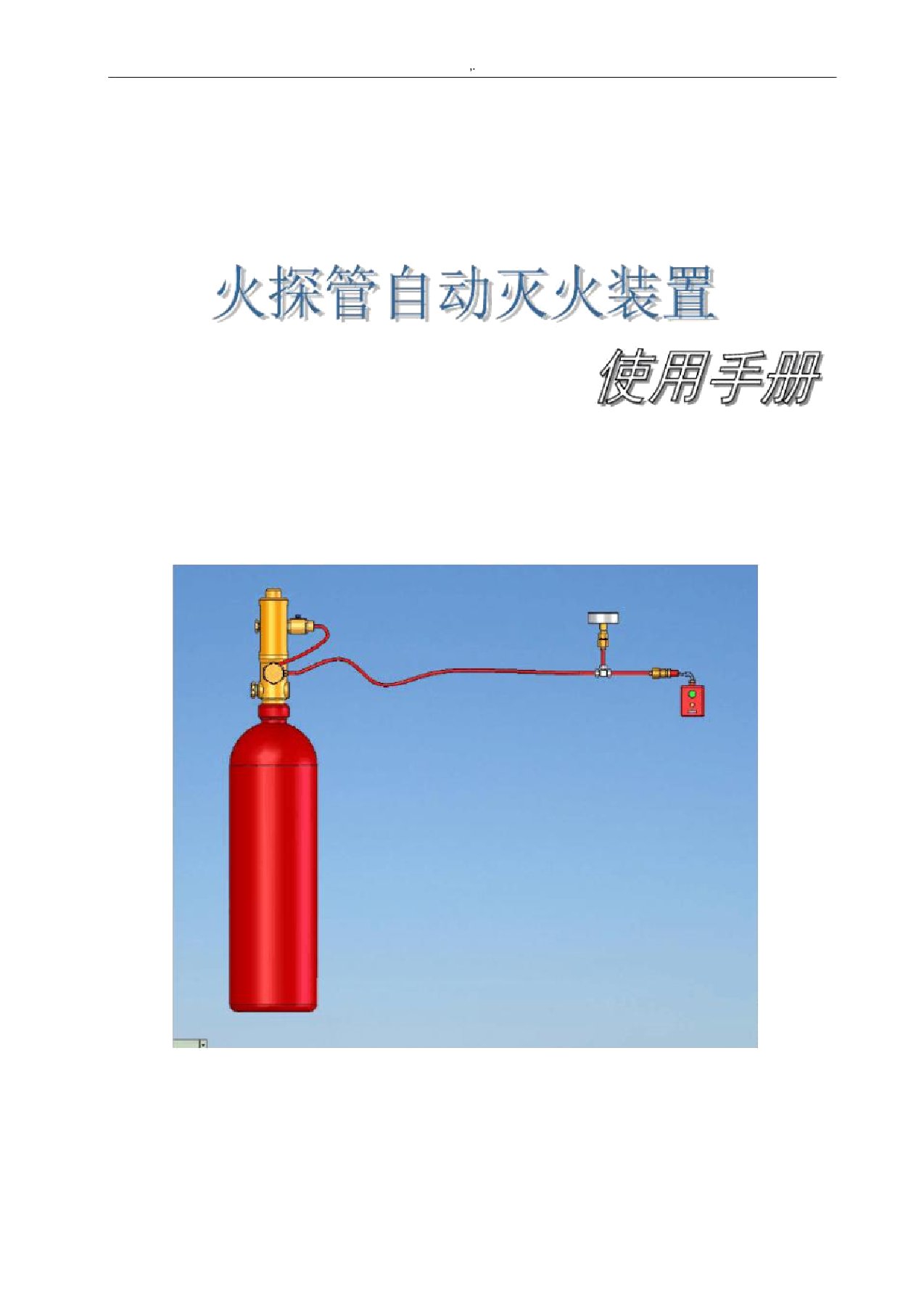 探火管自动灭火装置使用使用说明采用自己示意图