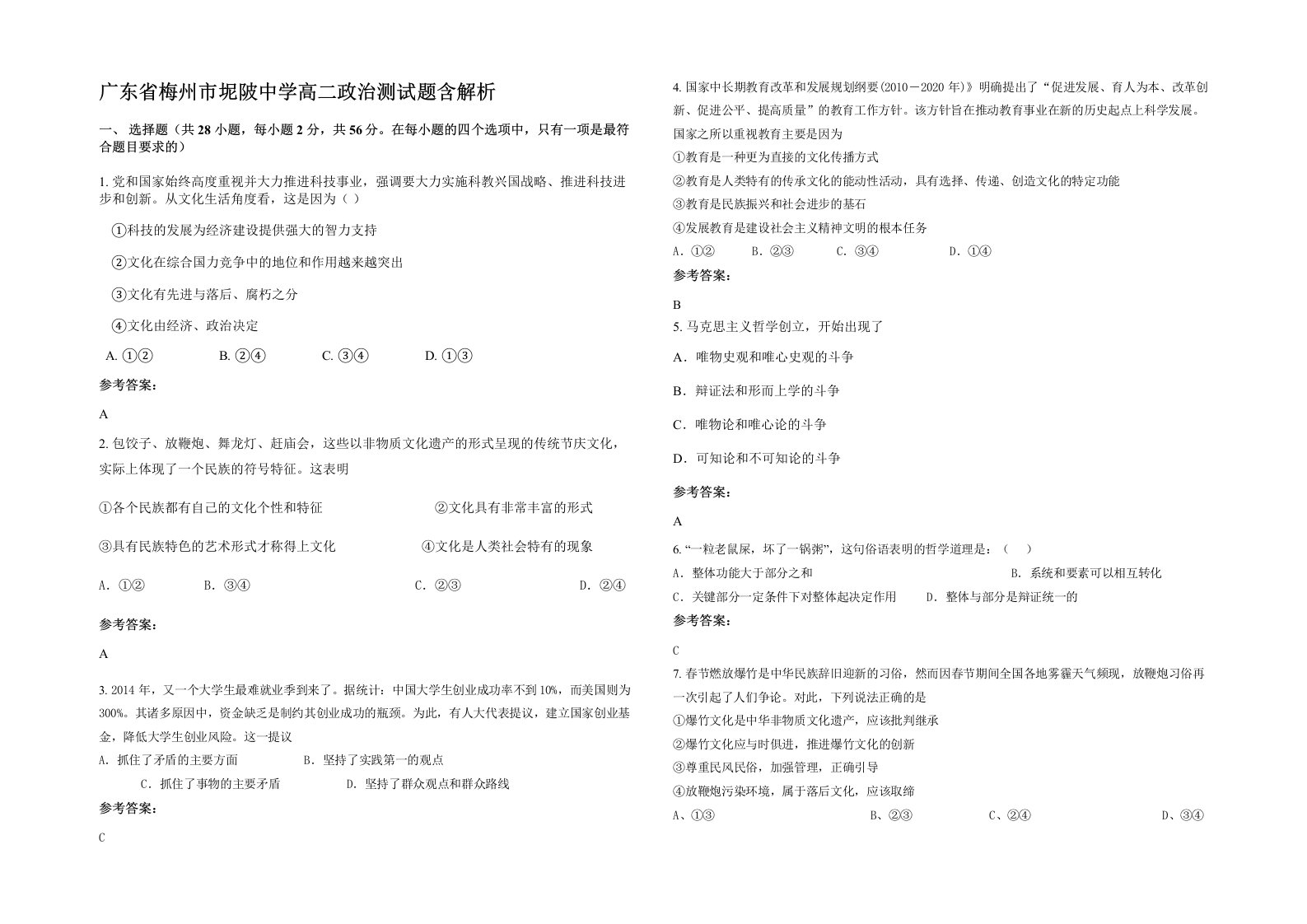 广东省梅州市坭陂中学高二政治测试题含解析