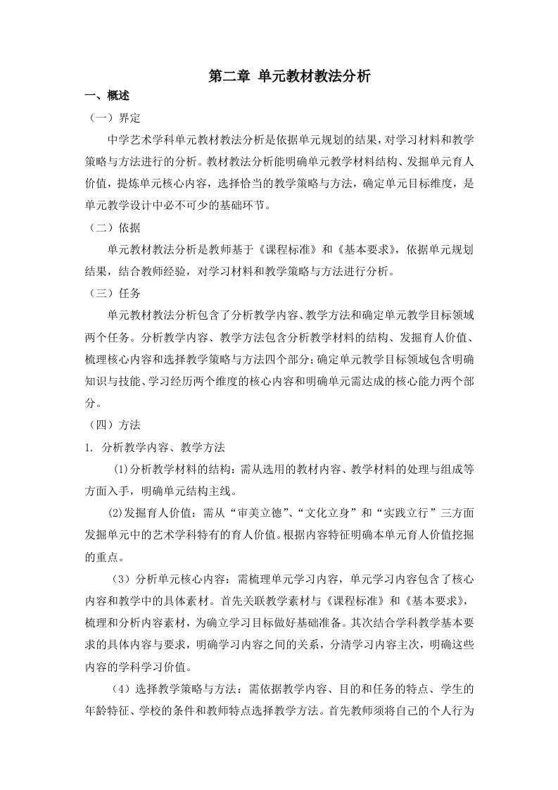 180301中学艺术学科单元教学设计指南（单元教材教法分析）修改稿