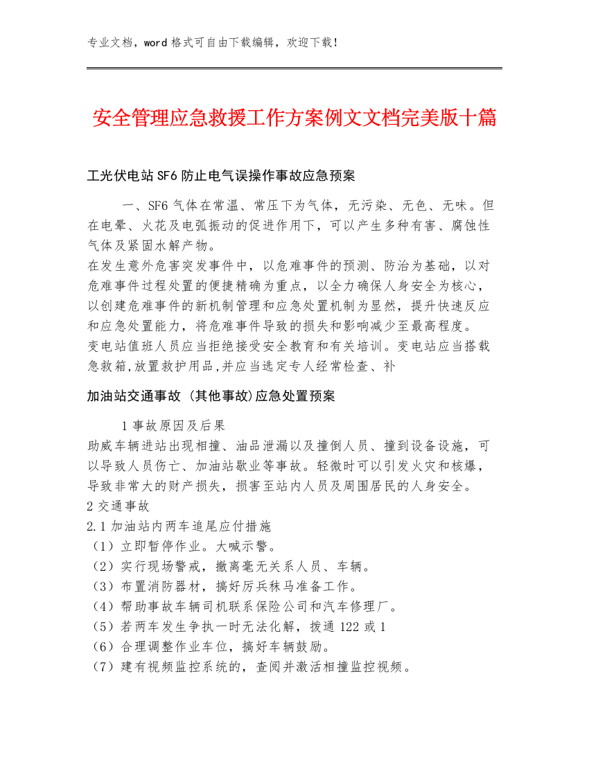 安全管理应急救援工作方案例文文档完美版十篇