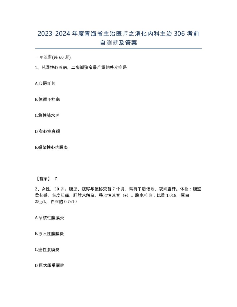 2023-2024年度青海省主治医师之消化内科主治306考前自测题及答案