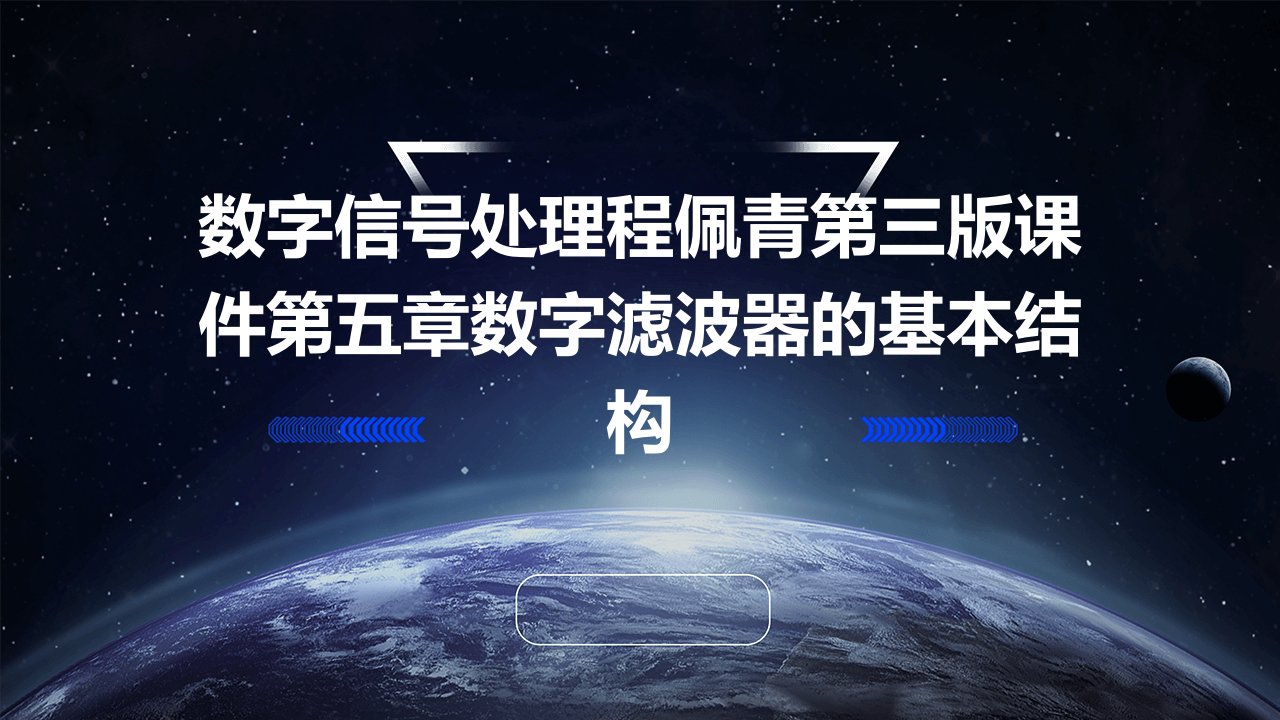 数字信号处理程佩青第三版课件第五章数字滤波器的基本结构