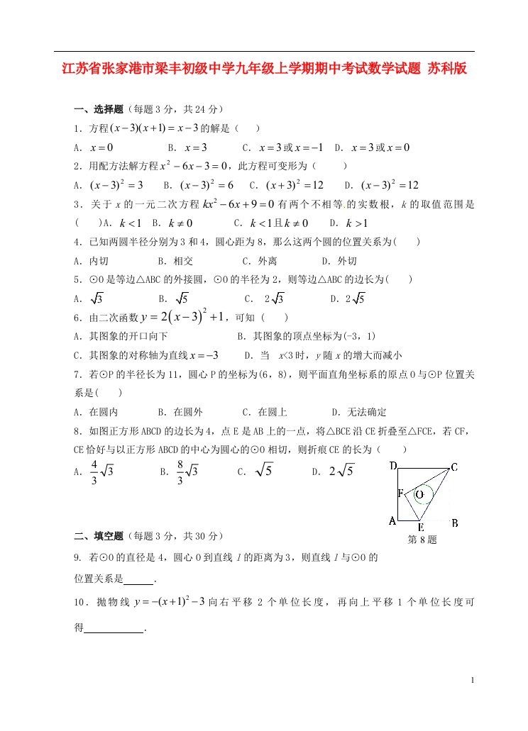 江苏省张家港市梁丰初级中学九级数学上学期期中考试试题