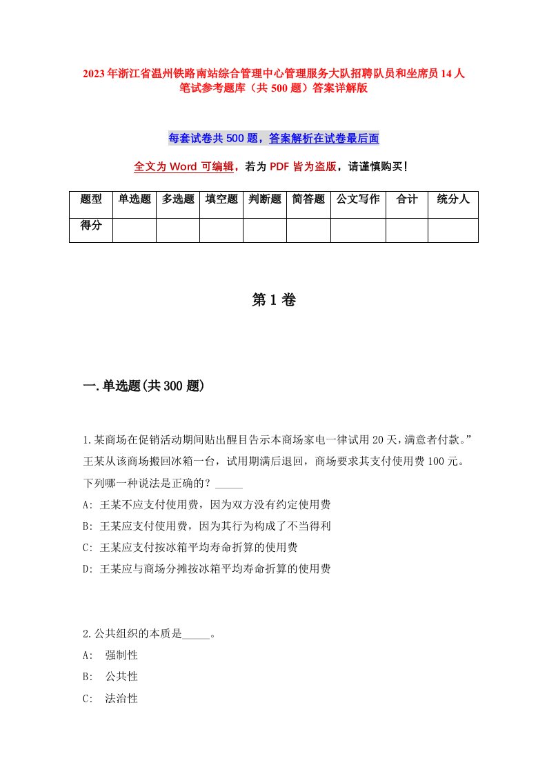 2023年浙江省温州铁路南站综合管理中心管理服务大队招聘队员和坐席员14人笔试参考题库共500题答案详解版