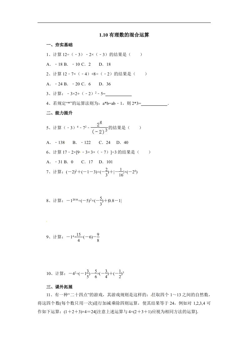 2017秋北京课改版数学七上1.10《有理数的混合运算》同步练习