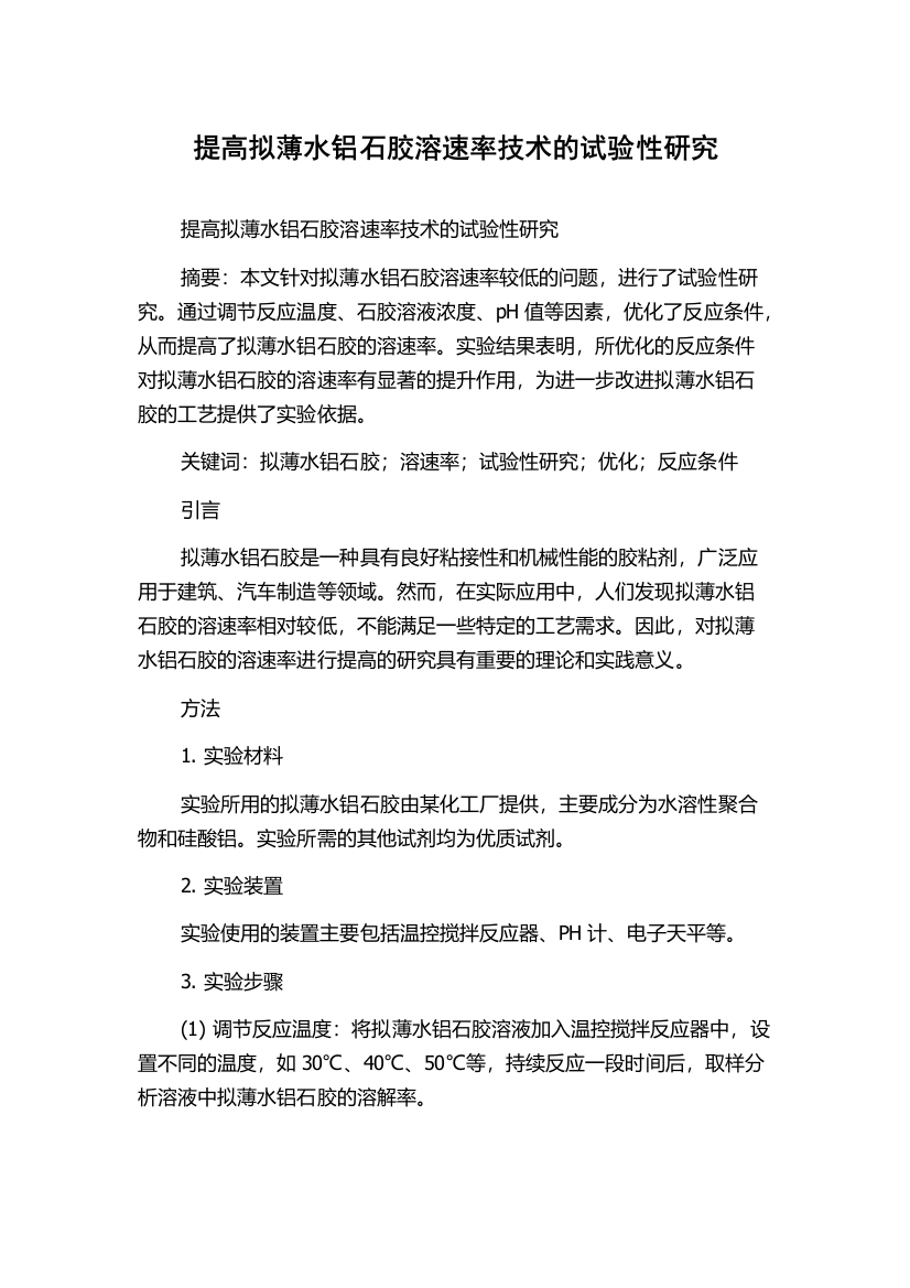 提高拟薄水铝石胶溶速率技术的试验性研究