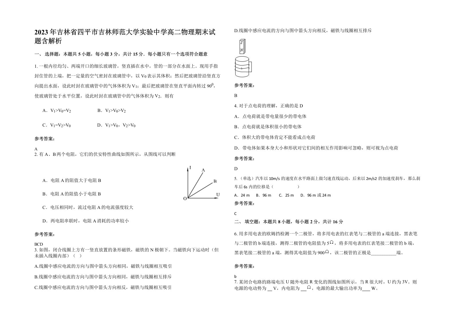 2023年吉林省四平市吉林师范大学实验中学高二物理期末试题含解析