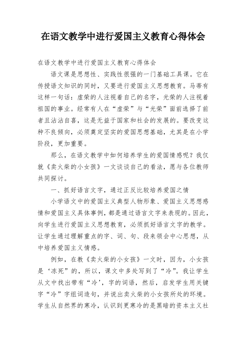 在语文教学中进行爱国主义教育心得体会