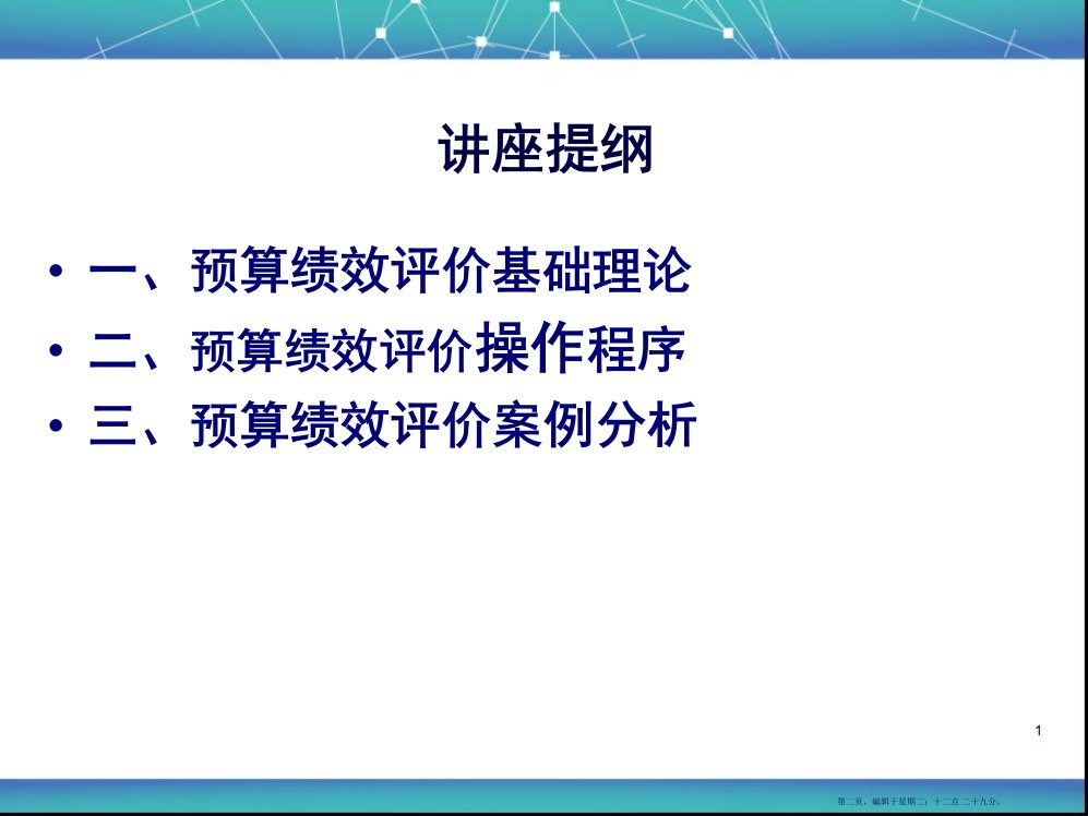 预算绩效评价理论与实务培训74页PPT