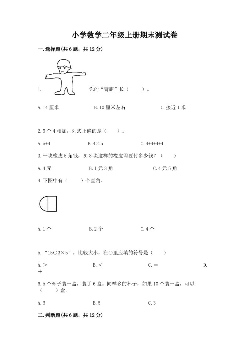 小学数学二年级上册期末测试卷附答案【轻巧夺冠】