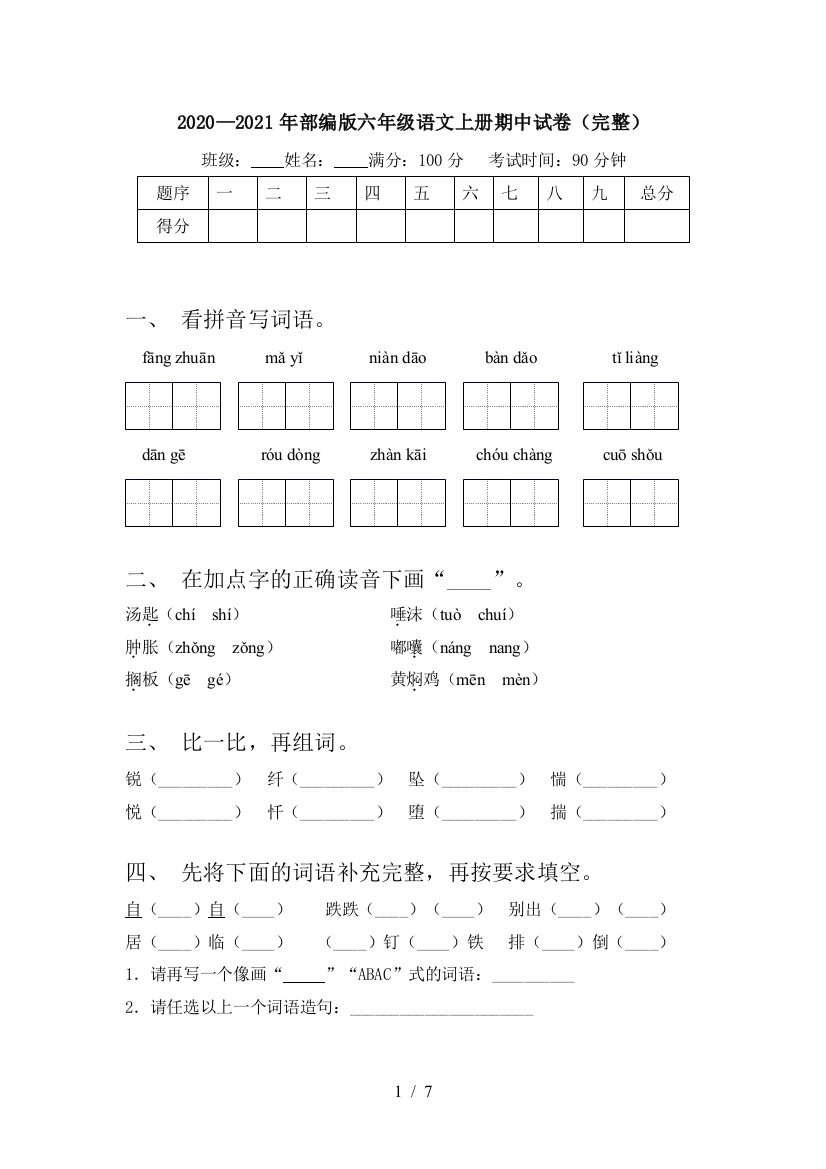 2020—2021年部编版六年级语文上册期中试卷(完整)