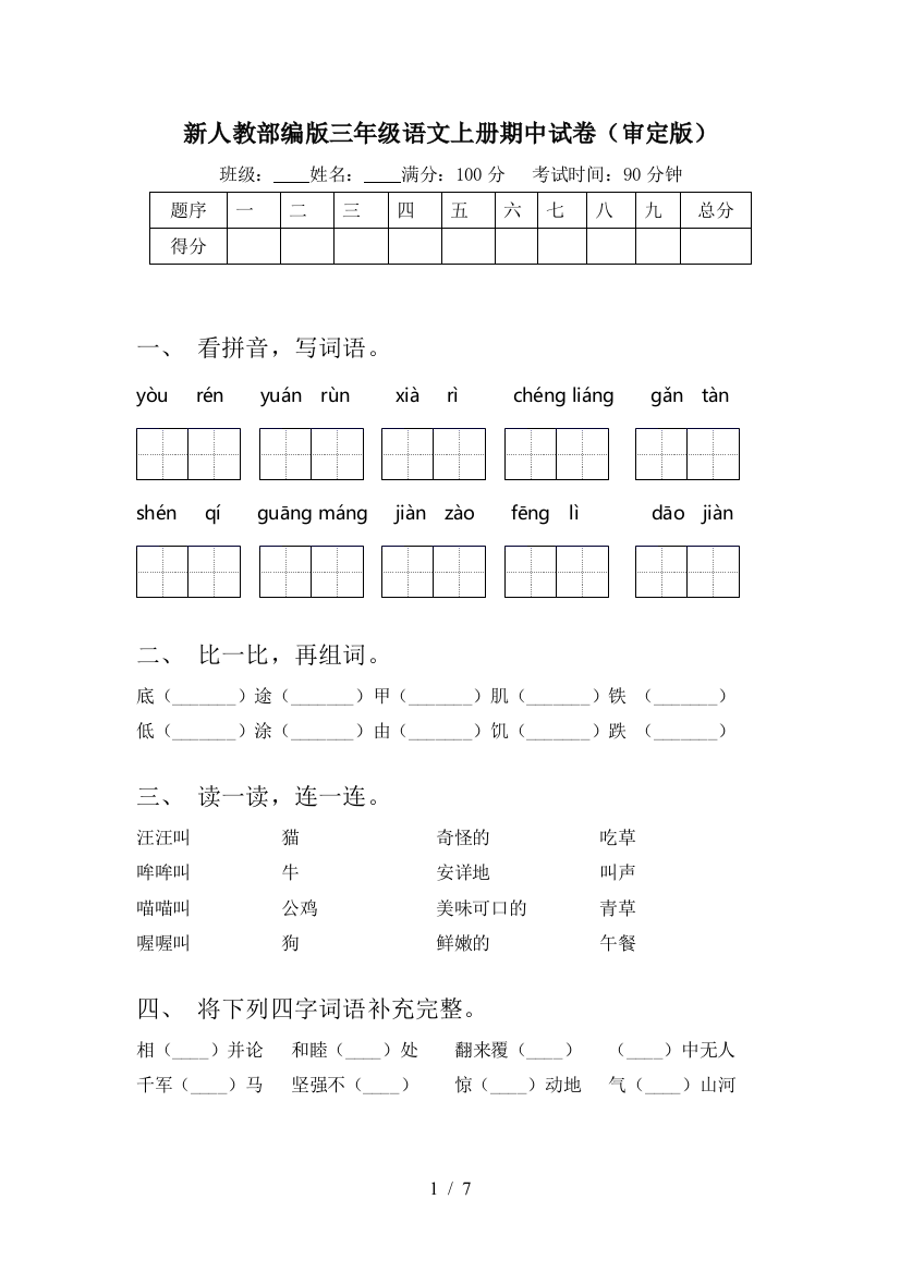 新人教部编版三年级语文上册期中试卷(审定版)