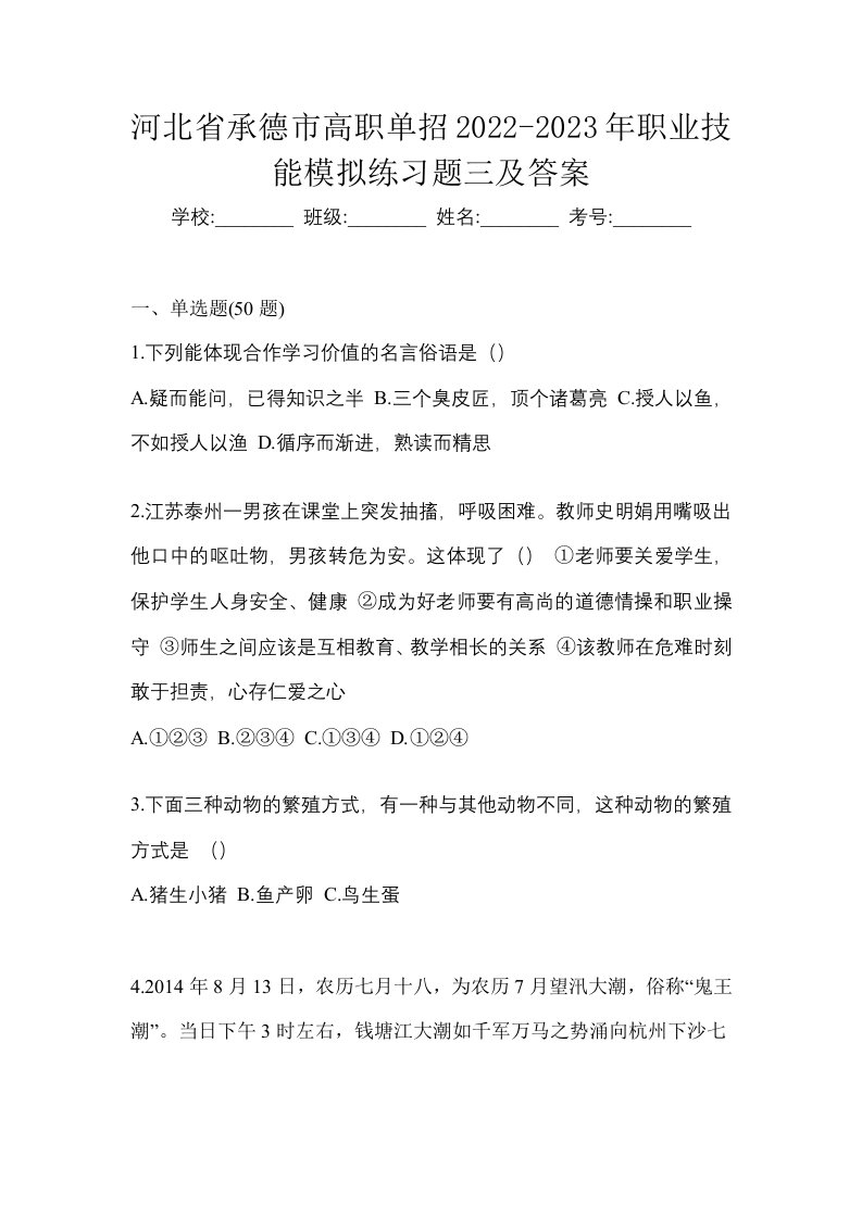 河北省承德市高职单招2022-2023年职业技能模拟练习题三及答案