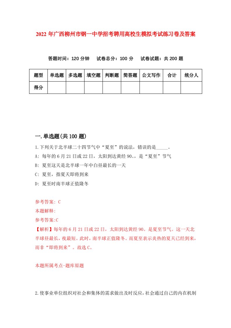 2022年广西柳州市钢一中学招考聘用高校生模拟考试练习卷及答案第6期