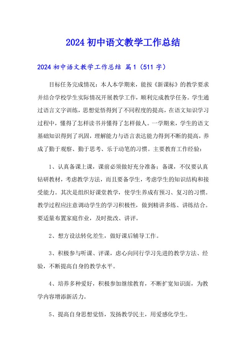 2024初中语文教学工作总结