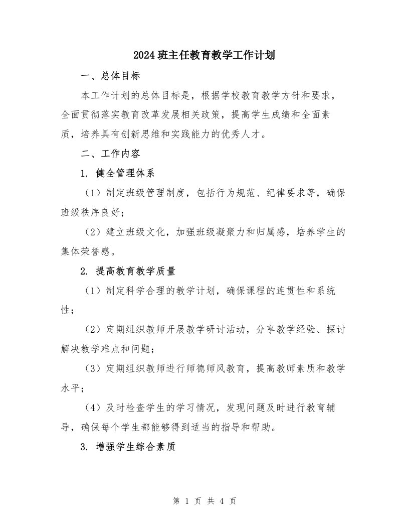 2024班主任教育教学工作计划