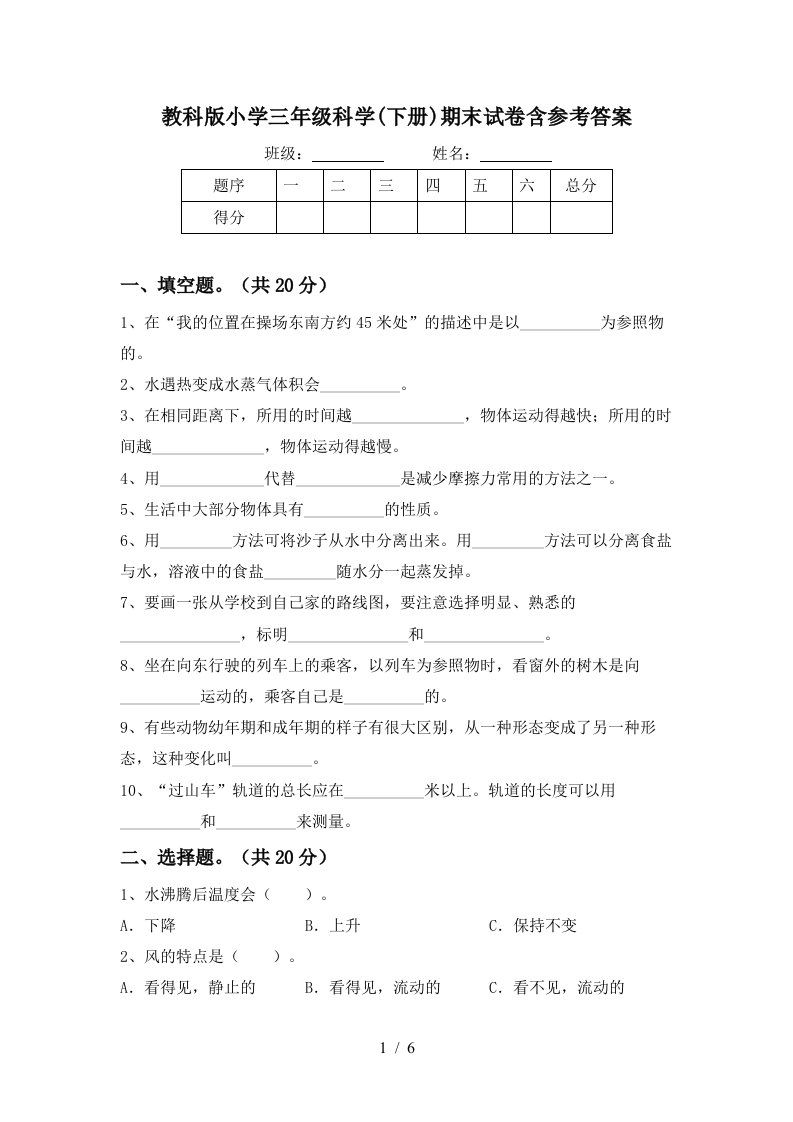 教科版小学三年级科学下册期末试卷含参考答案