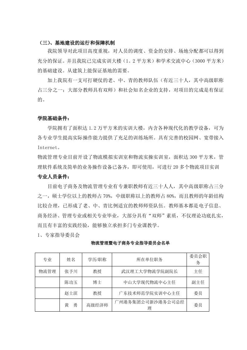 基地建设的运行和保障机制