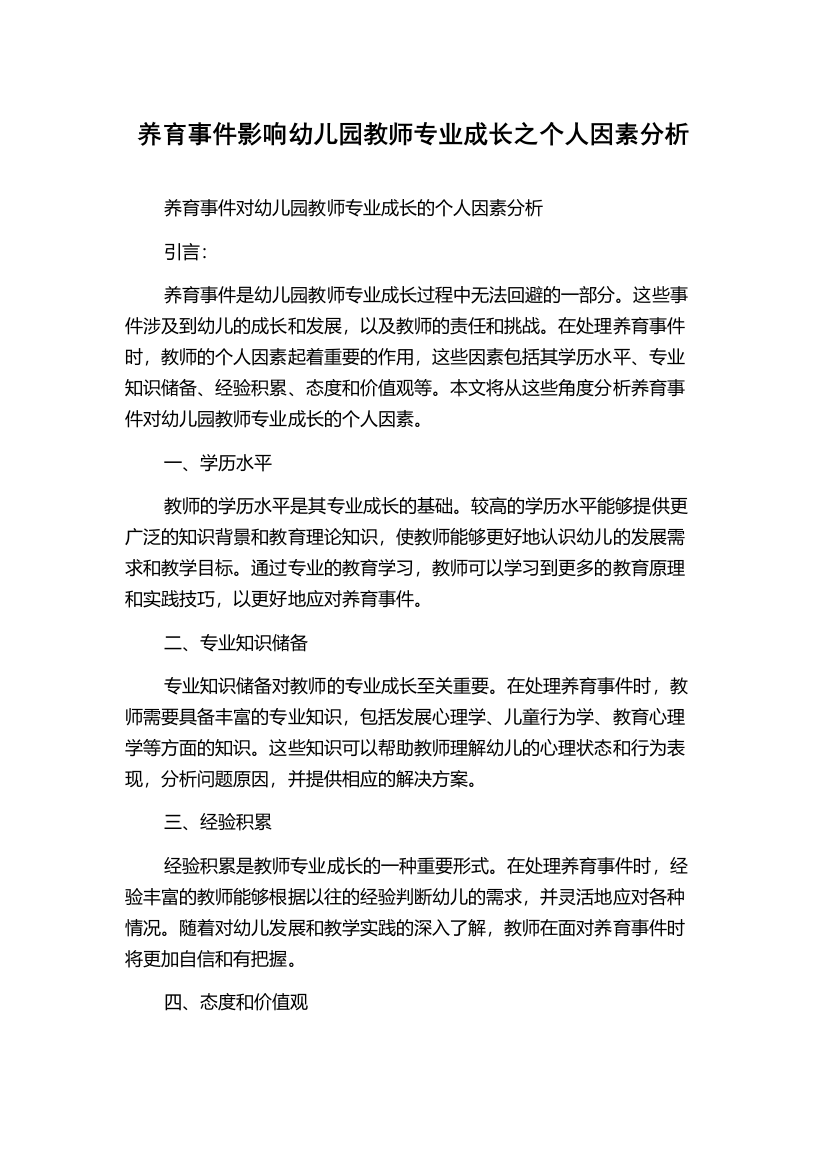 养育事件影响幼儿园教师专业成长之个人因素分析