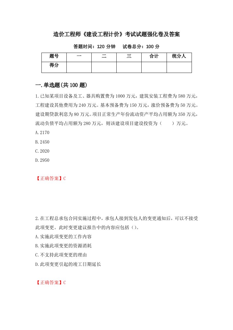 造价工程师建设工程计价考试试题强化卷及答案第1版