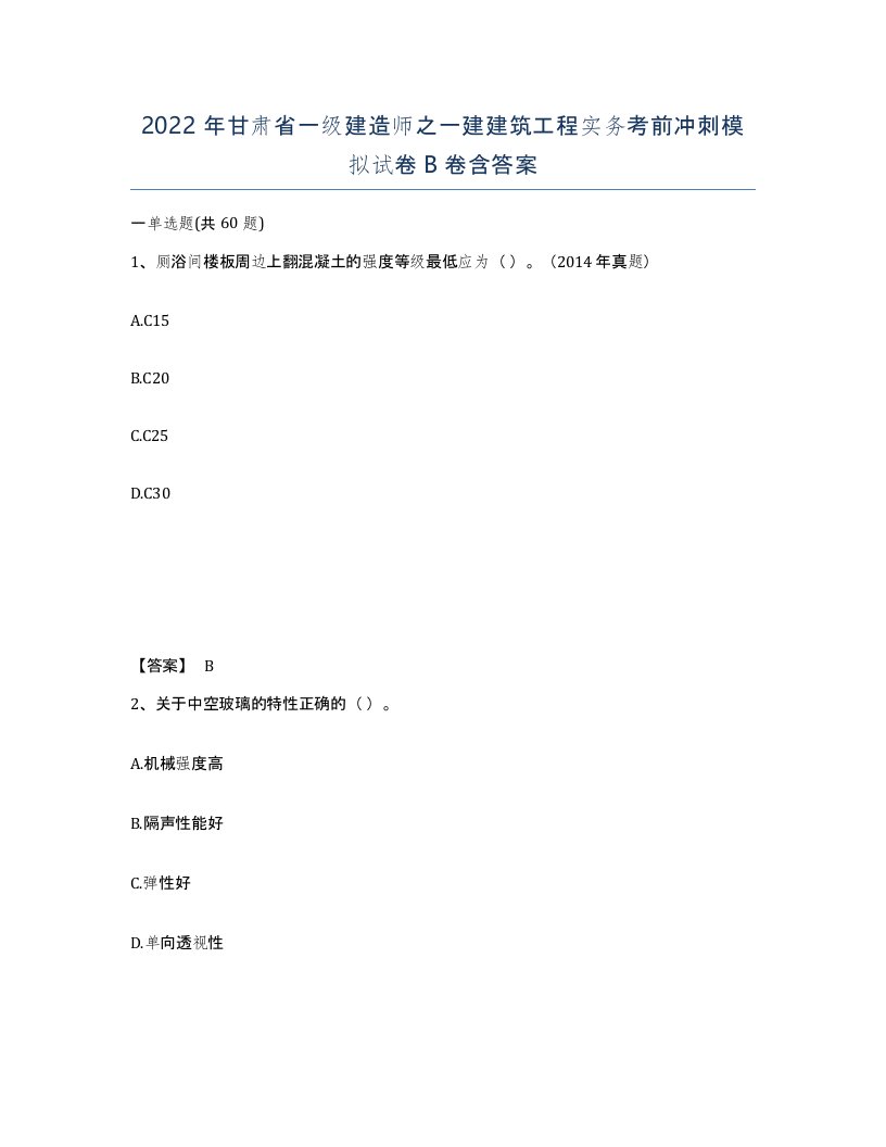 2022年甘肃省一级建造师之一建建筑工程实务考前冲刺模拟试卷B卷含答案