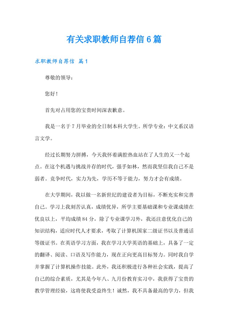 有关求职教师自荐信6篇