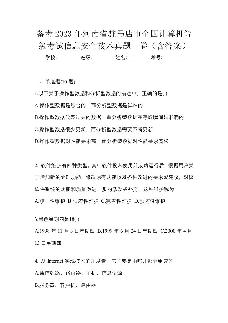 备考2023年河南省驻马店市全国计算机等级考试信息安全技术真题一卷含答案