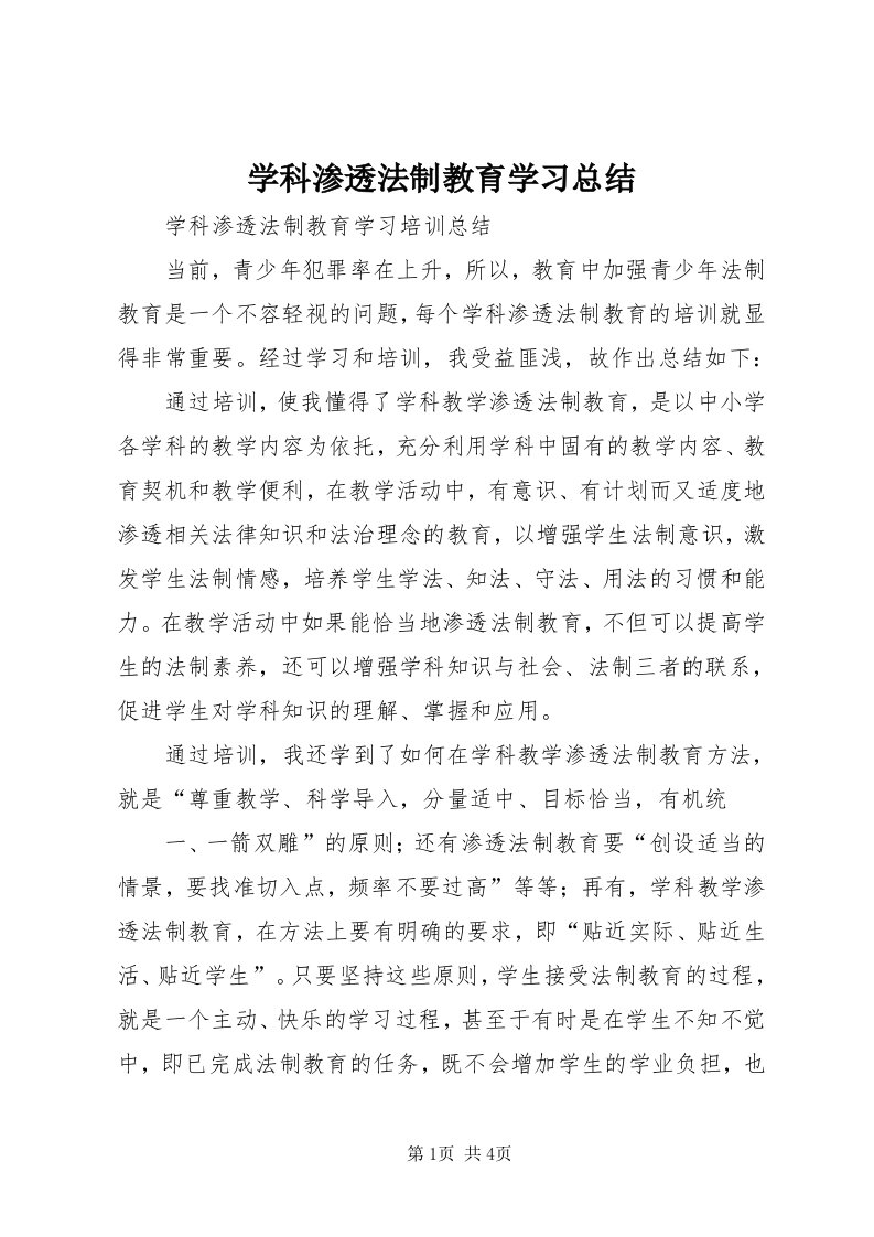 7学科渗透法制教育学习总结