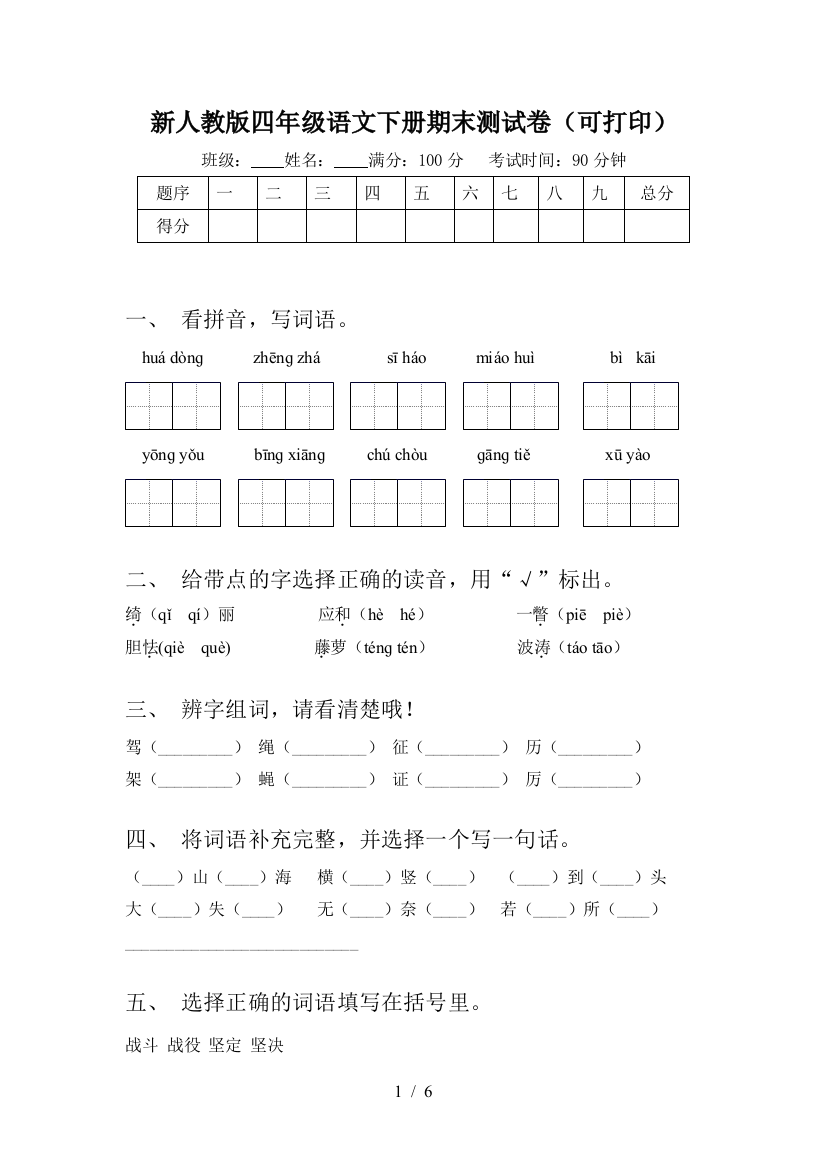 新人教版四年级语文下册期末测试卷(可打印)