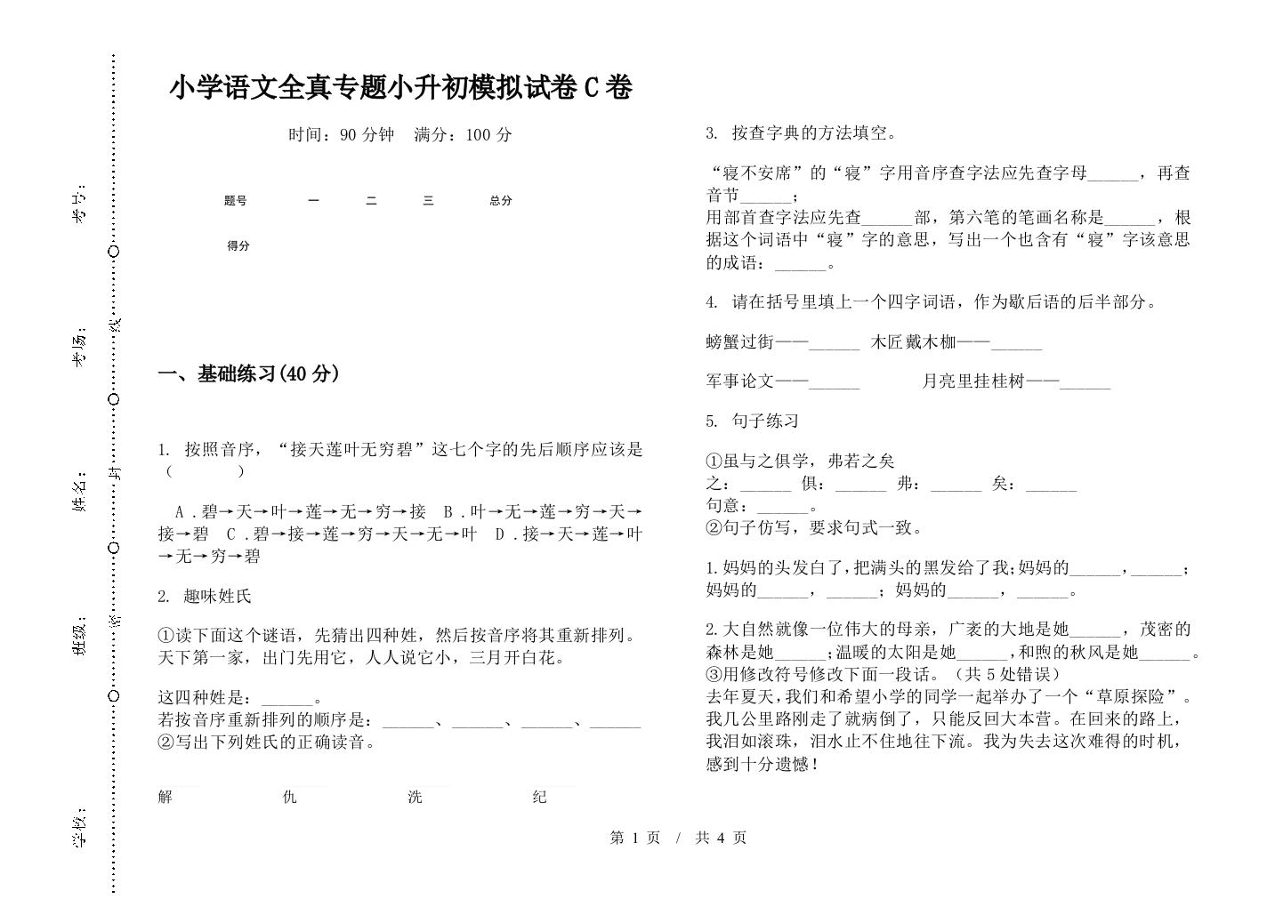 小学语文全真专题小升初模拟试卷C卷