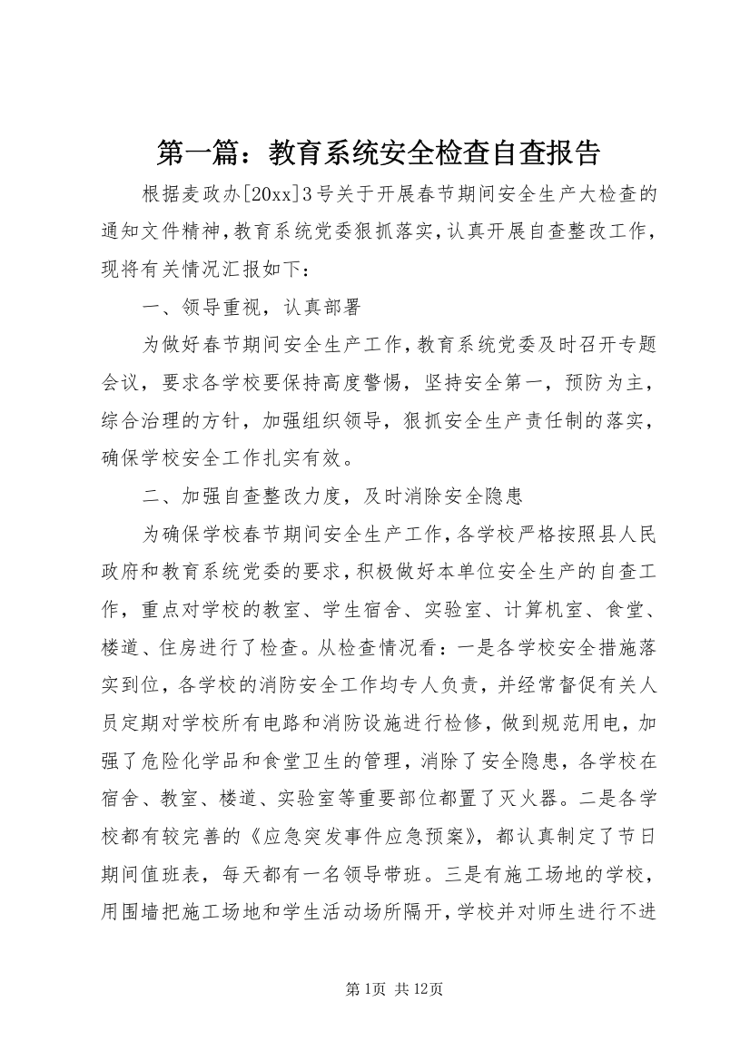 第一篇：教育系统安全检查自查报告