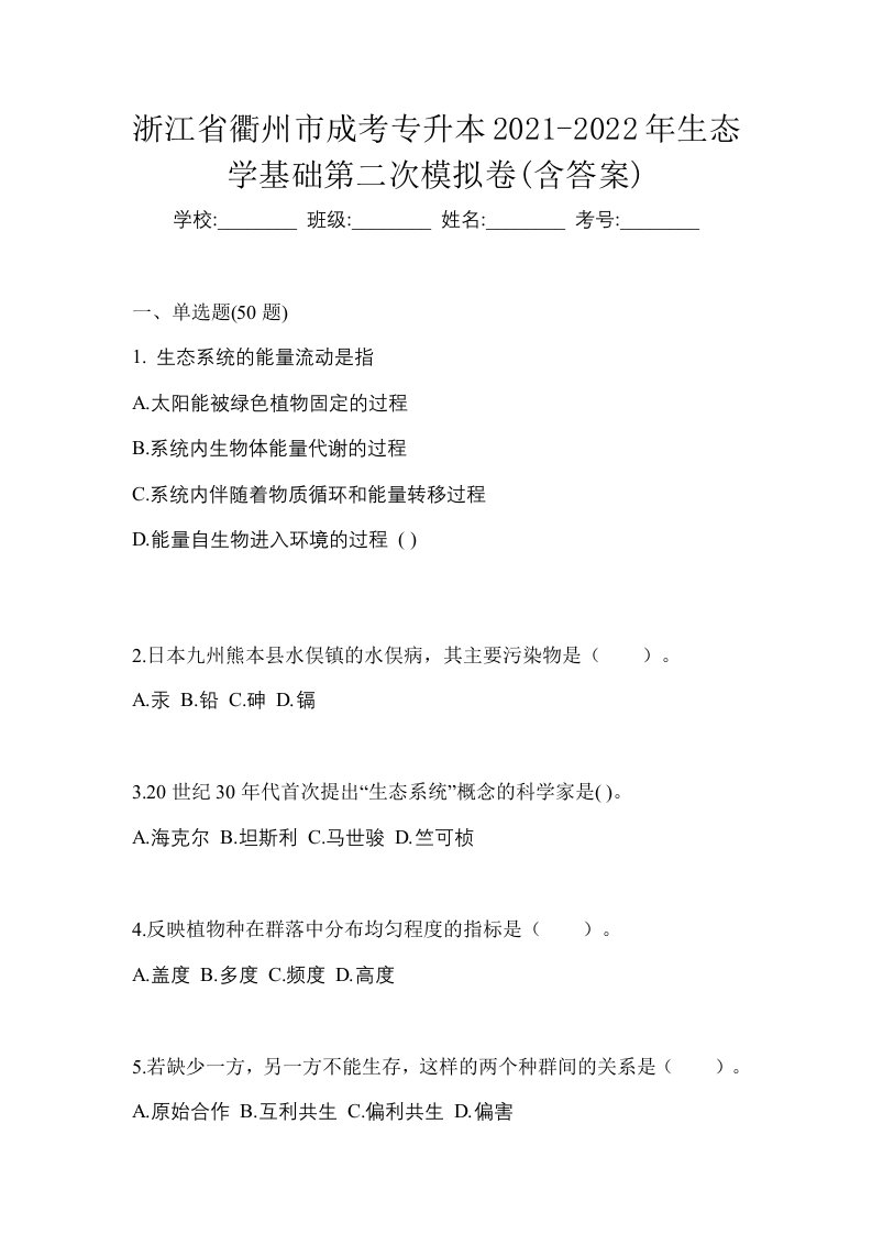 浙江省衢州市成考专升本2021-2022年生态学基础第二次模拟卷含答案