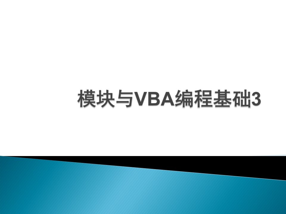 7.3+模块与VBA编程基础-VBA····--二级access资料（10)