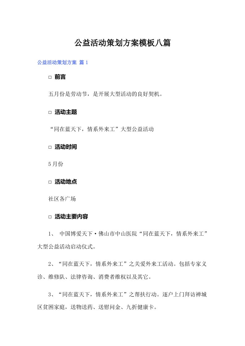 公益活动策划方案模板八篇