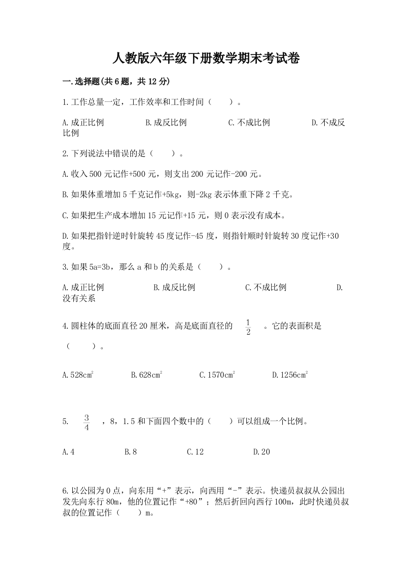 人教版六年级下册数学期末考试卷【夺分金卷】