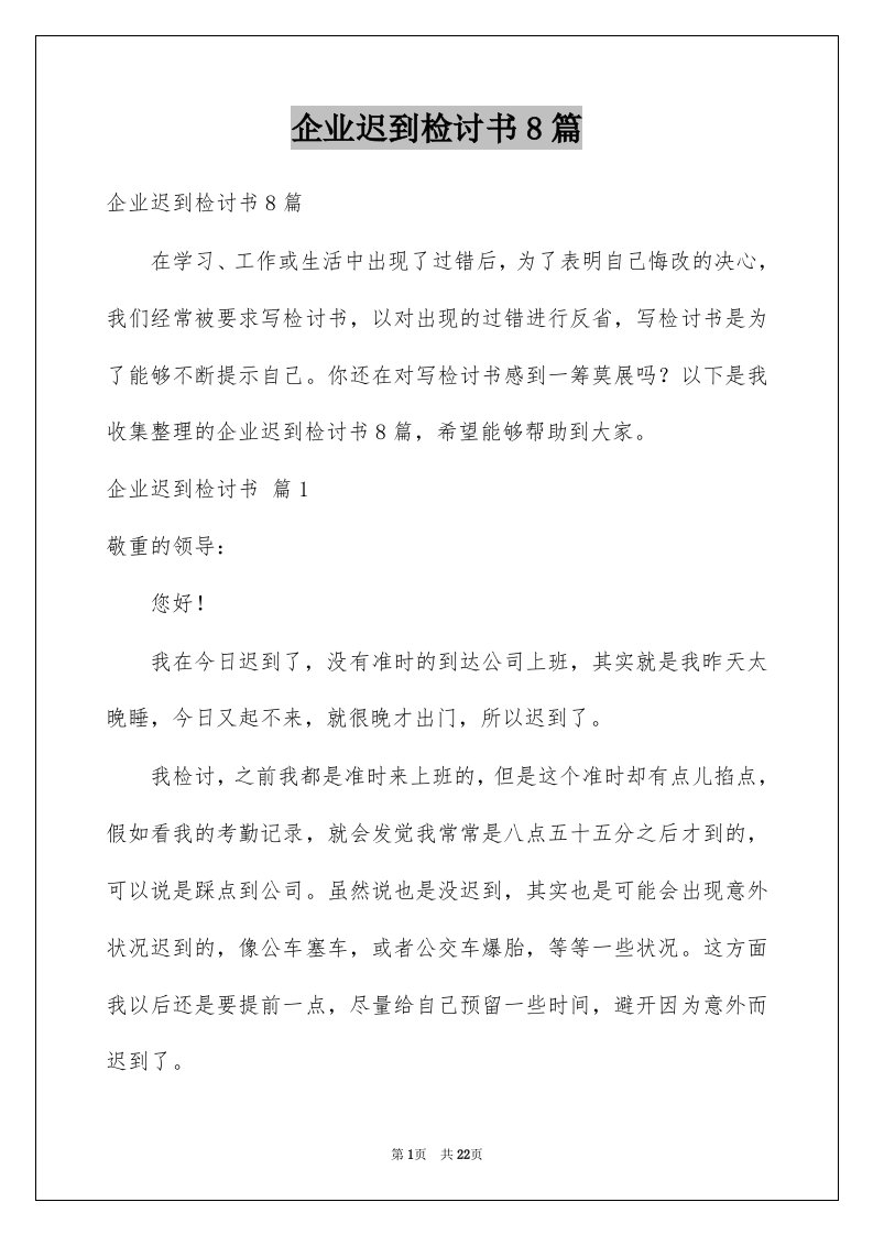 企业迟到检讨书8篇