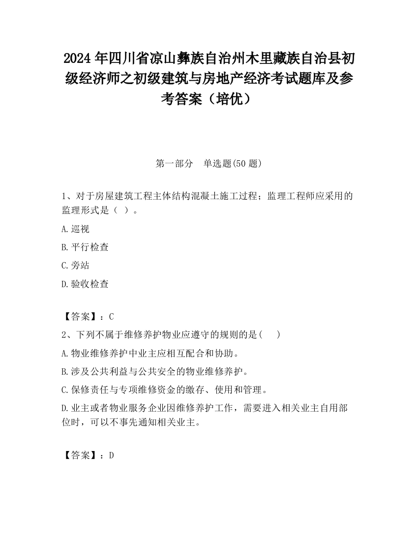 2024年四川省凉山彝族自治州木里藏族自治县初级经济师之初级建筑与房地产经济考试题库及参考答案（培优）