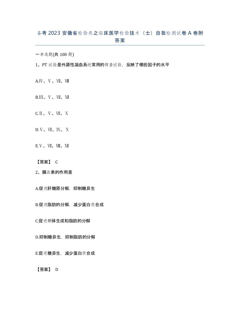 备考2023安徽省检验类之临床医学检验技术士自我检测试卷A卷附答案