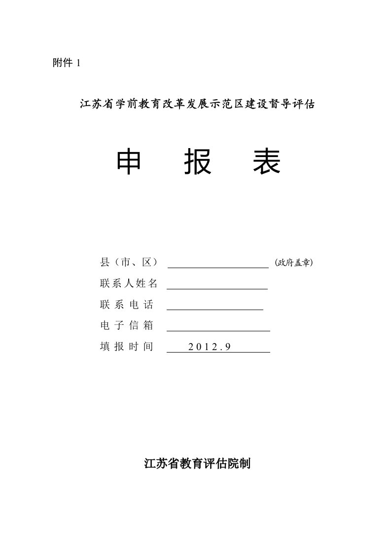 江苏省学前教育改革发展示范区建设督导评估申报表