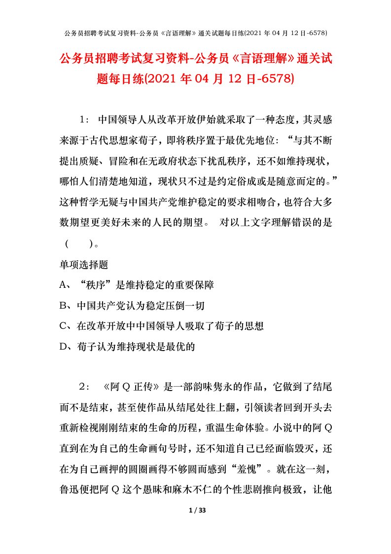 公务员招聘考试复习资料-公务员言语理解通关试题每日练2021年04月12日-6578