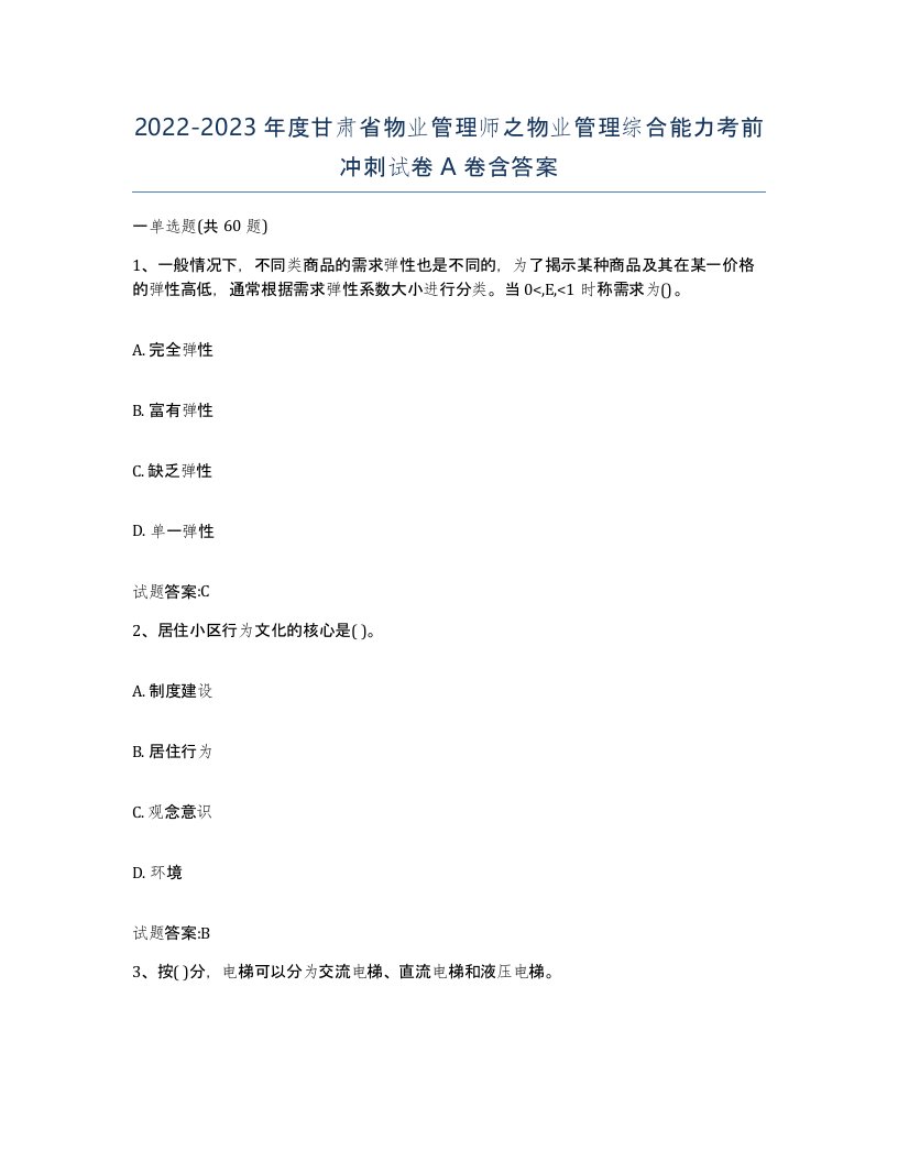 2022-2023年度甘肃省物业管理师之物业管理综合能力考前冲刺试卷A卷含答案