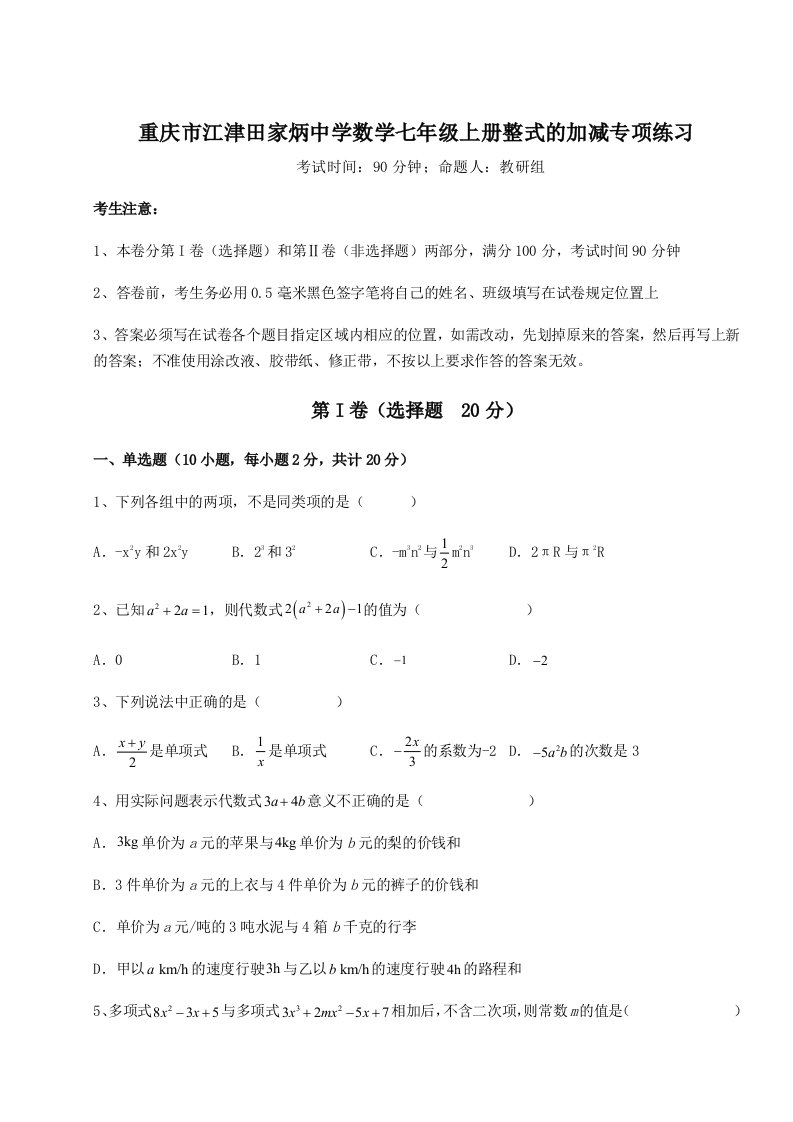 重庆市江津田家炳中学数学七年级上册整式的加减专项练习试题（含解析）