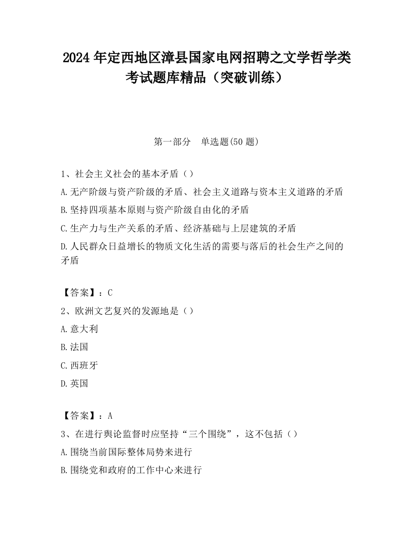 2024年定西地区漳县国家电网招聘之文学哲学类考试题库精品（突破训练）