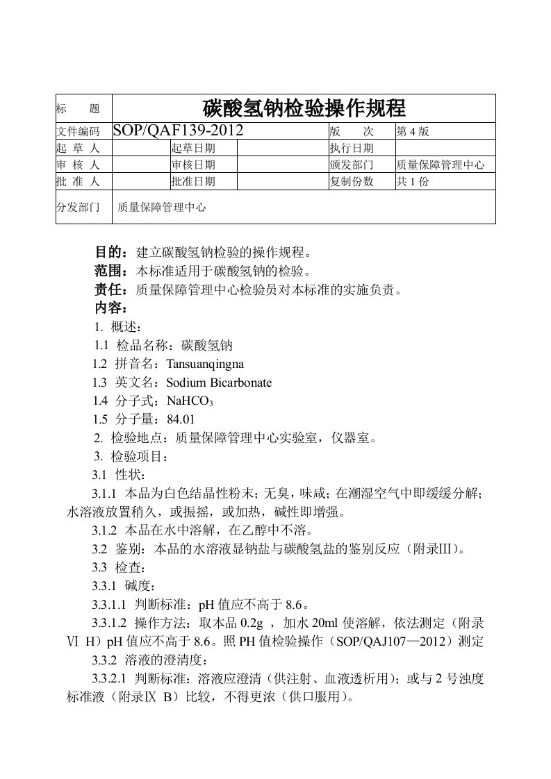 碳酸氢钠检验操作规程g