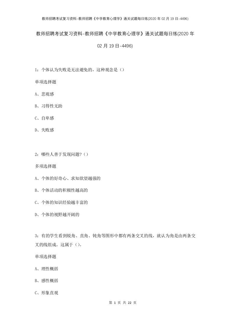 教师招聘考试复习资料-教师招聘中学教育心理学通关试题每日练2020年02月19日-4496