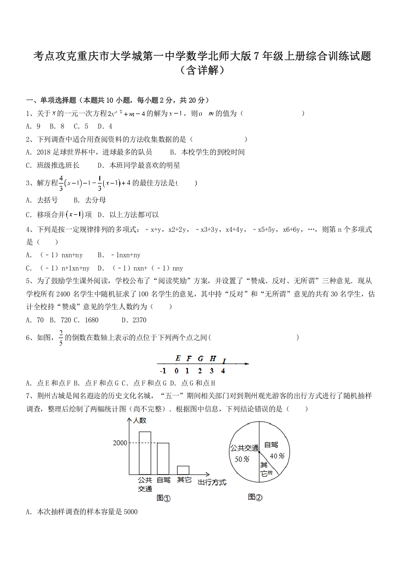 考点攻克重庆市大学城第一中学数学北师大版7年级上册综合训练