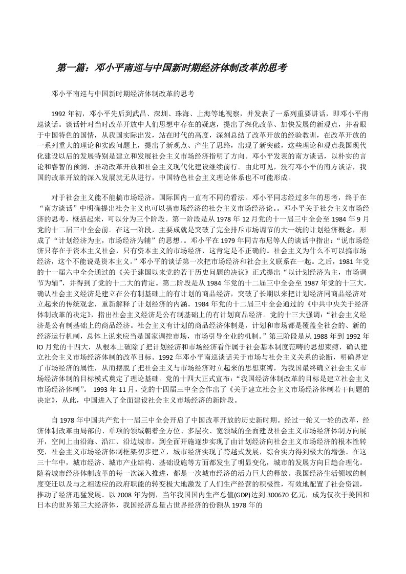 邓小平南巡与中国新时期经济体制改革的思考[修改版]